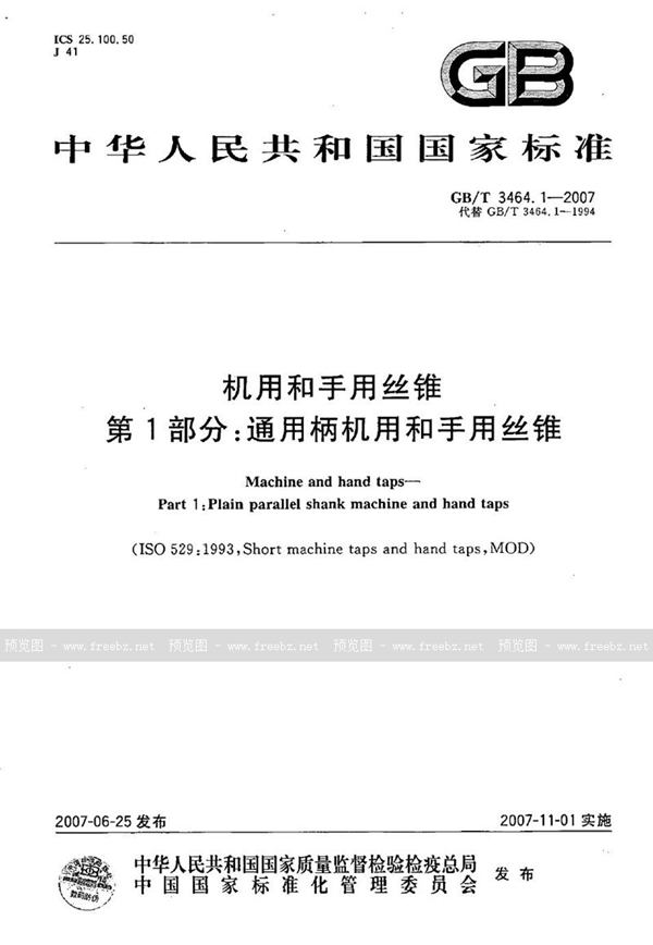 GB/T 3464.1-2007 机用和手用丝锥  第1部分：通用柄机用和手用丝锥