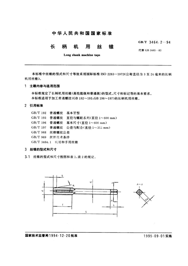 GB/T 3464.2-1994 长柄机用丝锥