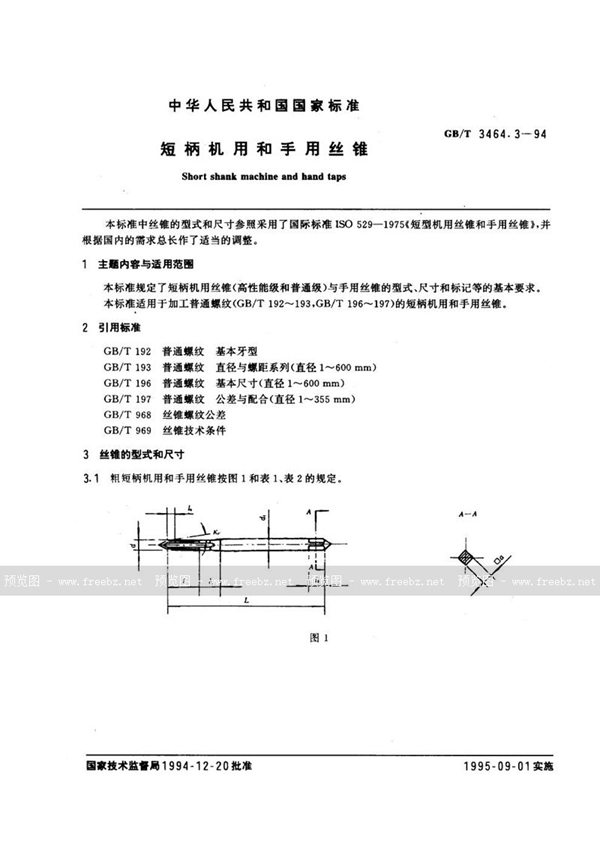 GB/T 3464.3-1994 短柄机用和手用丝锥