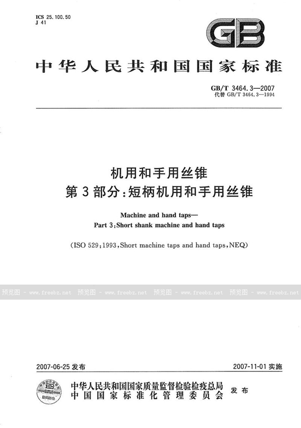 GB/T 3464.3-2007 机用和手用丝锥 第3部分：短柄机用和手用丝锥