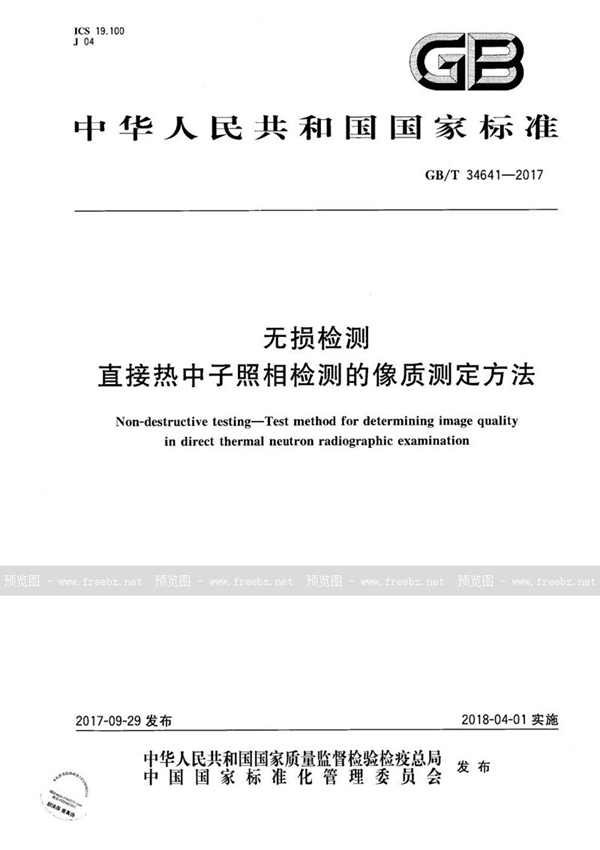 无损检测 直接热中子照相检测的像质测定方法