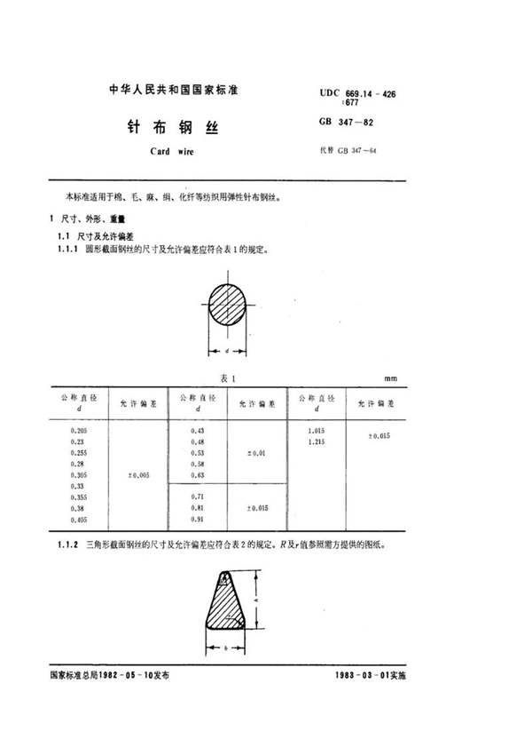 GB/T 347-1982 针布钢丝