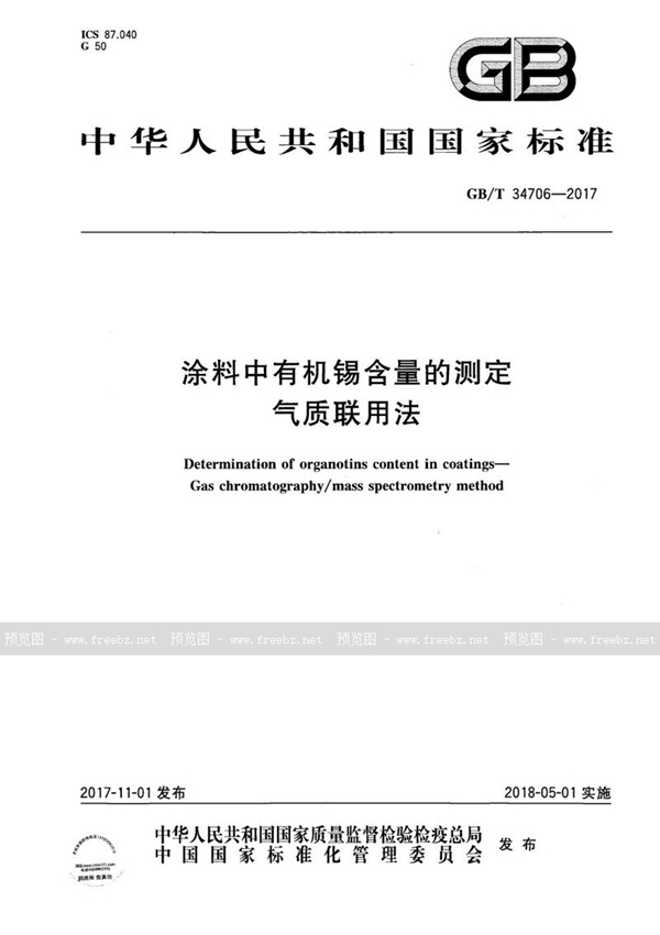 GB/T 34706-2017 涂料中有机锡含量的测定 气质联用法