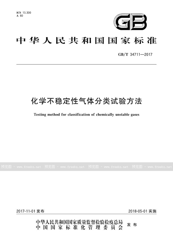 化学不稳定性气体分类试验方法