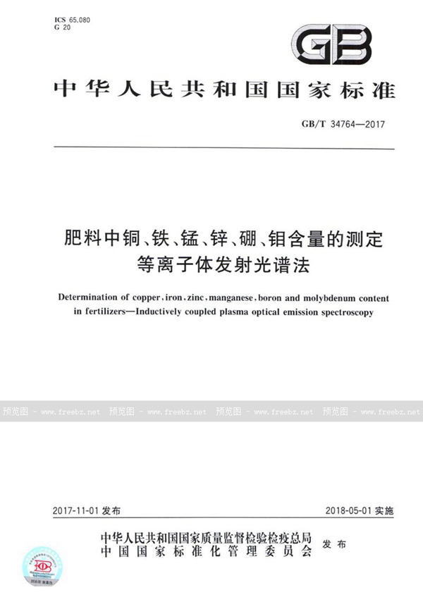 GB/T 34764-2017 肥料中铜、铁、锰、锌、硼、钼含量的测定 等离子体发射光谱法