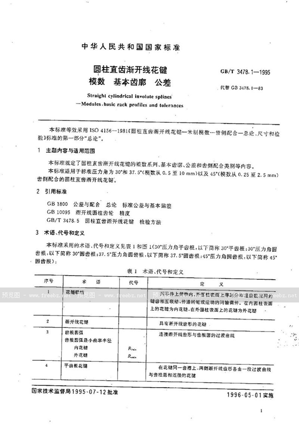 GB/T 3478.1-1995 圆柱直齿渐开线花键模数  基本齿廓  公差