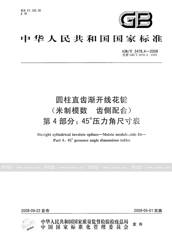 GB/T 3478.4-2008 圆柱直齿渐开线花键 （米制模数  齿侧配合）　第4部分：45°压力角尺寸表