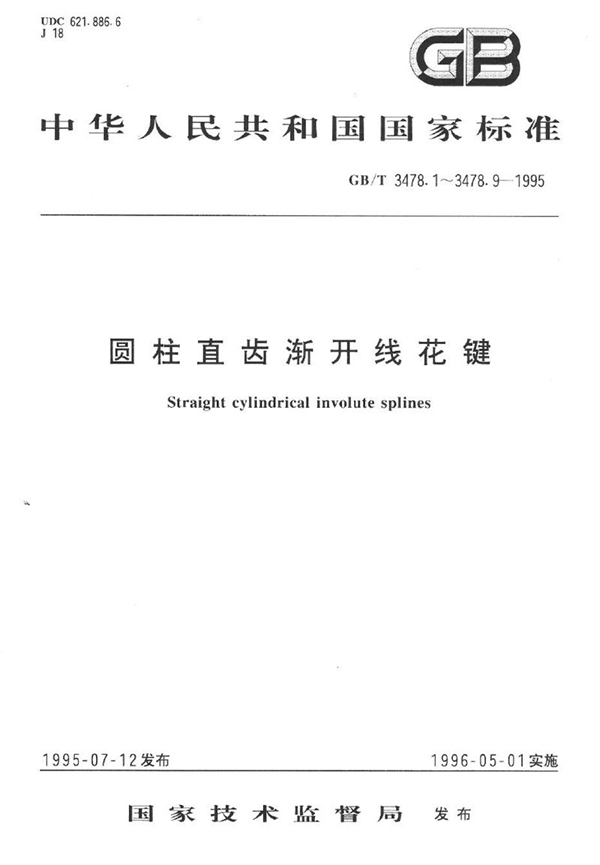 GB/T 3478.8-1995 圆柱直齿渐开线花键  45°压力角  M值和W值