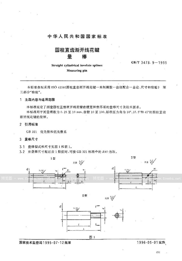 GB/T 3478.9-1995 圆柱直齿渐开线花键  量棒