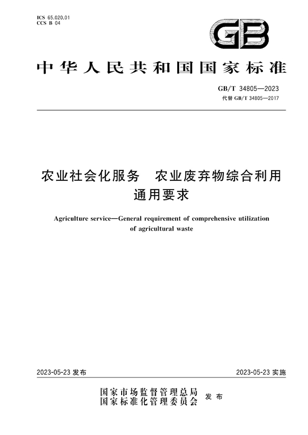 GB/T 34805-2023 农业社会化服务 农业废弃物综合利用通用要求