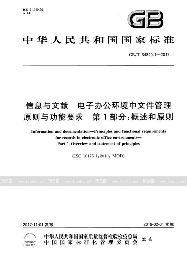 GB/T 34840.1-2017 信息与文献 电子办公环境中文件管理原则与功能要求 第1部分: 概述和原则