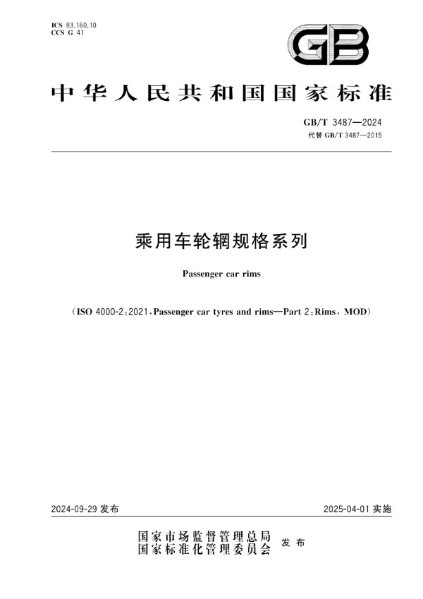 GB/T 3487-2024 乘用车轮辋规格系列