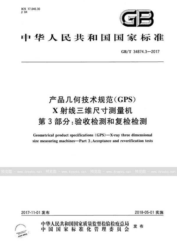 GB/T 34874.3-2017 产品几何技术规范（GPS） X射线三维尺寸测量机 第3部分：验收检测和复检检测