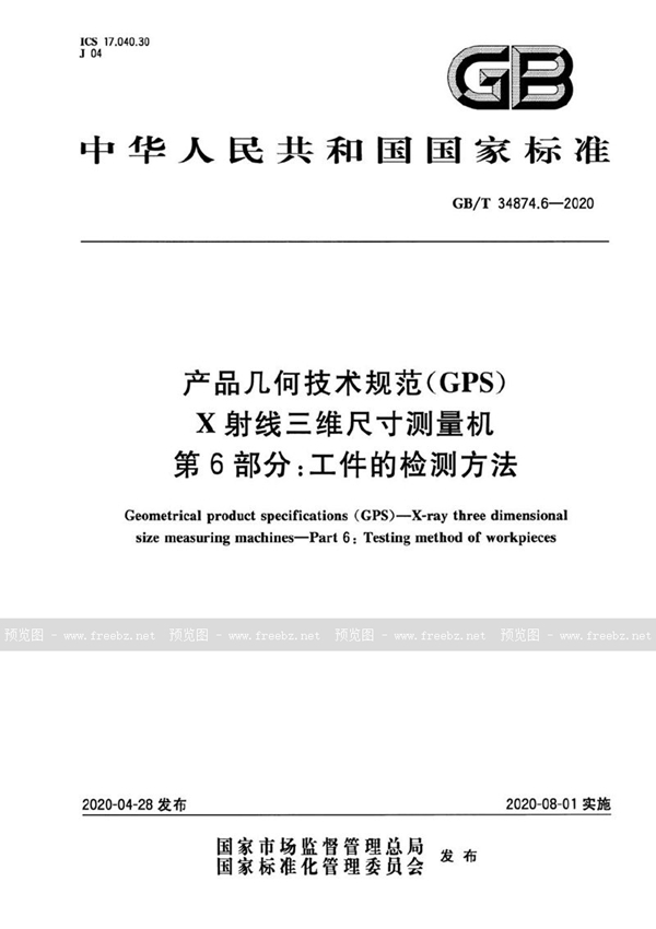 产品几何技术规范（GPS） X射线三维尺寸测量机 第6部分 工件的检测方法