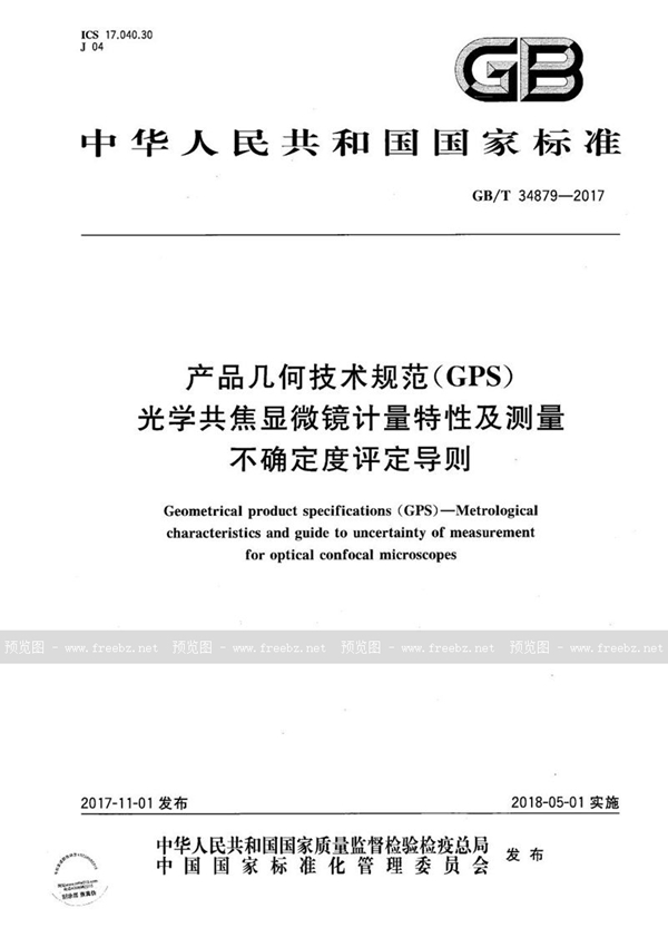 产品几何技术规范（GPS） 光学共焦显微镜计量特性及测量不确定度评定导则