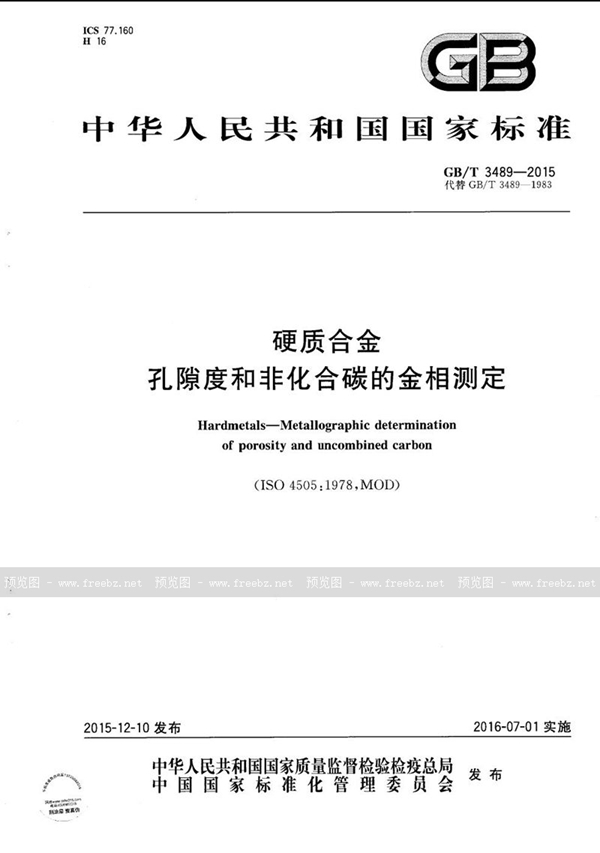 硬质合金 孔隙度和非化合碳的金相测定