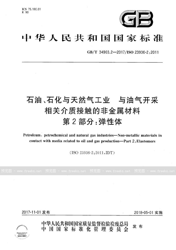 GB/T 34903.2-2017 石油、石化与天然气工业 与油气开采相关介质接触的非金属材料  第2部分：弹性体