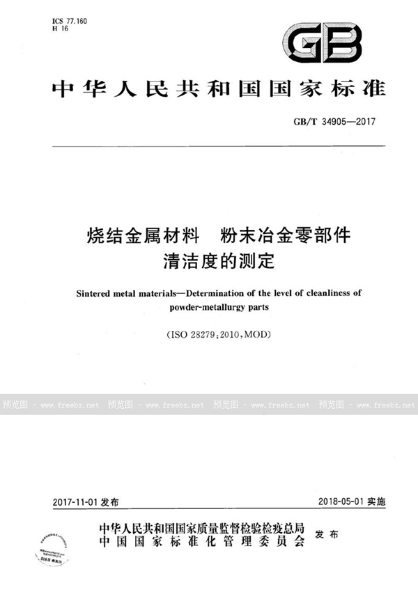 GB/T 34905-2017 烧结金属材料 粉末冶金零部件清洁度的测定