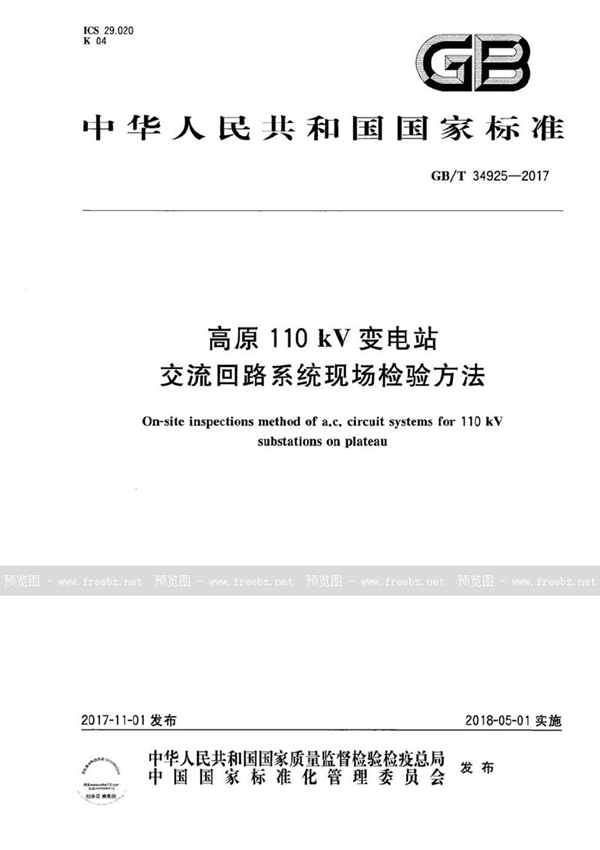 高原110 kV变电站交流回路系统现场检验方法