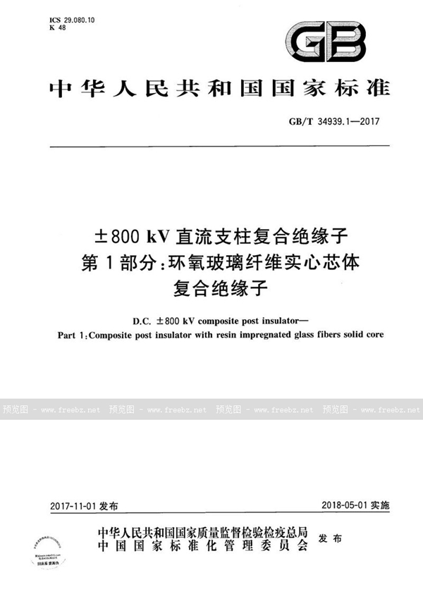 GB/T 34939.1-2017 ±800kV直流支柱复合绝缘子  第1部分：环氧玻璃纤维实心芯体复合绝缘子