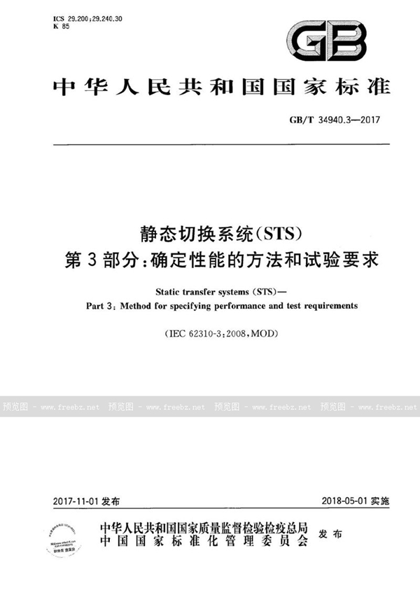 GB/T 34940.3-2017 静态切换系统（STS） 第3部分：确定性能的方法和试验要求