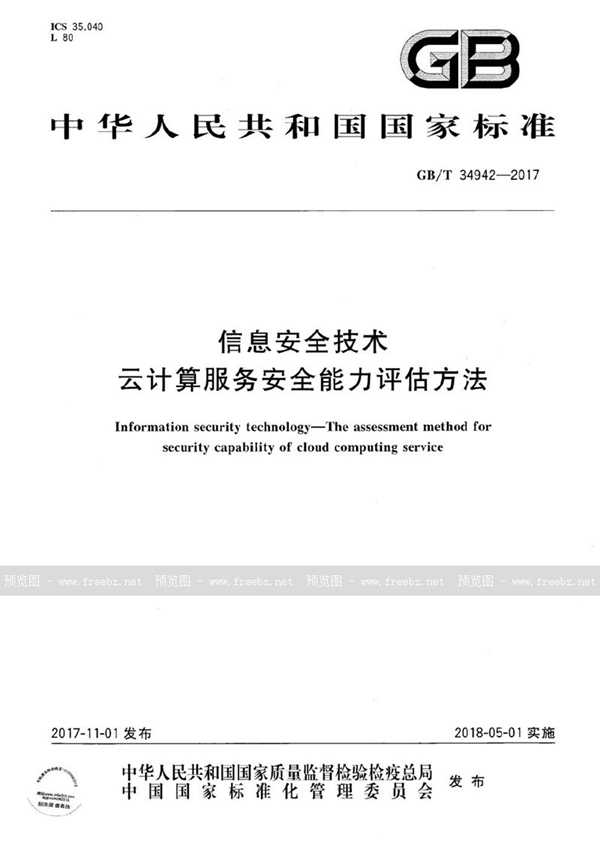 信息安全技术 云计算服务安全能力评估方法