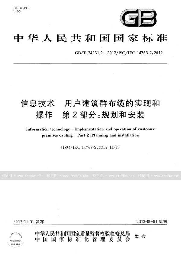 GB/T 34961.2-2017 信息技术 用户建筑群布缆的实现和操作 第2部分：规划和安装