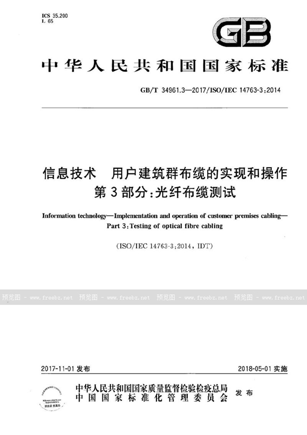 GB/T 34961.3-2017 信息技术 用户建筑群布缆的实现和操作 第3部分：光纤布缆测试