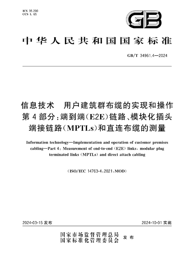 GB/T 34961.4-2024 信息技术 用户建筑群布缆的实现和操作 第4部分：端到端（E2E）链路、模块化插头端接链路（MPTLs）和直连布缆的测量