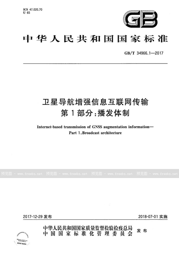 GB/T 34966.1-2017 卫星导航增强信息互联网传输 第1部分：播发体制