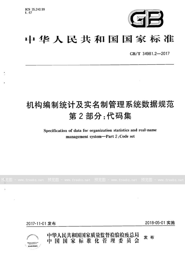 GB/T 34981.2-2017 机构编制统计及实名制管理系统数据规范 第2部分：代码集