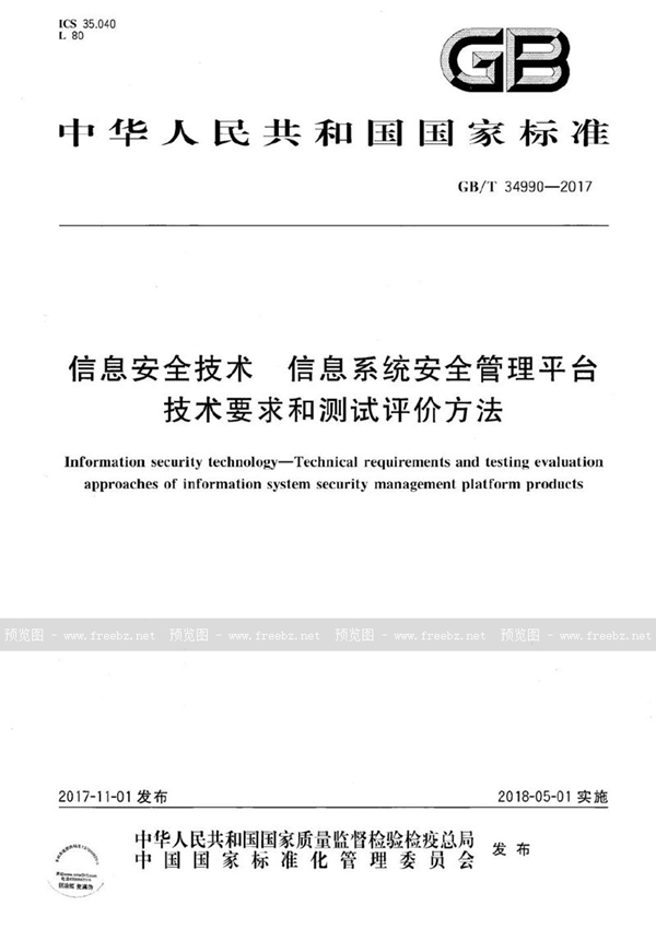 GB/T 34990-2017 信息安全技术 信息系统安全管理平台技术要求和测试评价方法