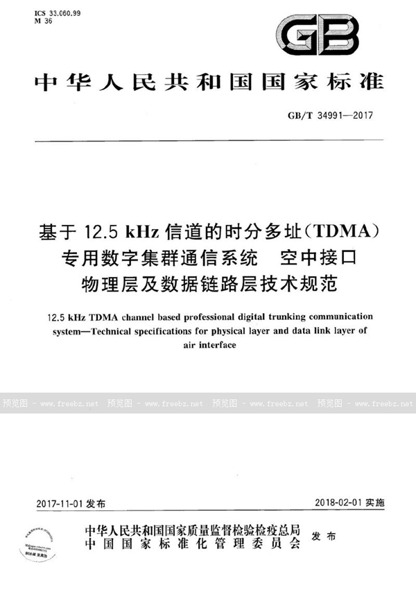GB/T 34991-2017 基于12.5kHz信道的时分多址（TDMA）专用数字集群通信系统 空中接口物理层及数据链路层技术规范