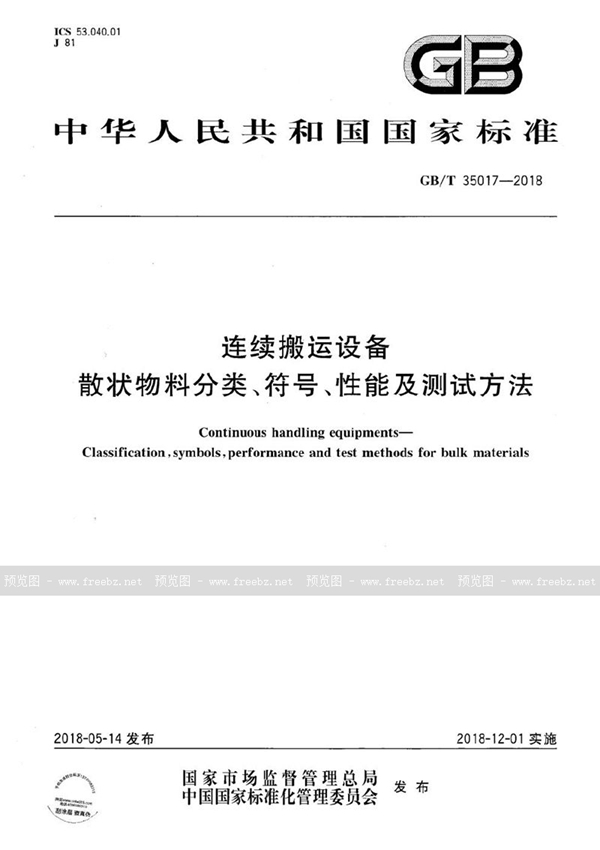 GB/T 35017-2018 连续搬运设备 散状物料分类、符号、性能及测试方法