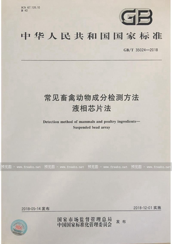 GB/T 35024-2018 常见畜禽动物成分检测方法 液相芯片法