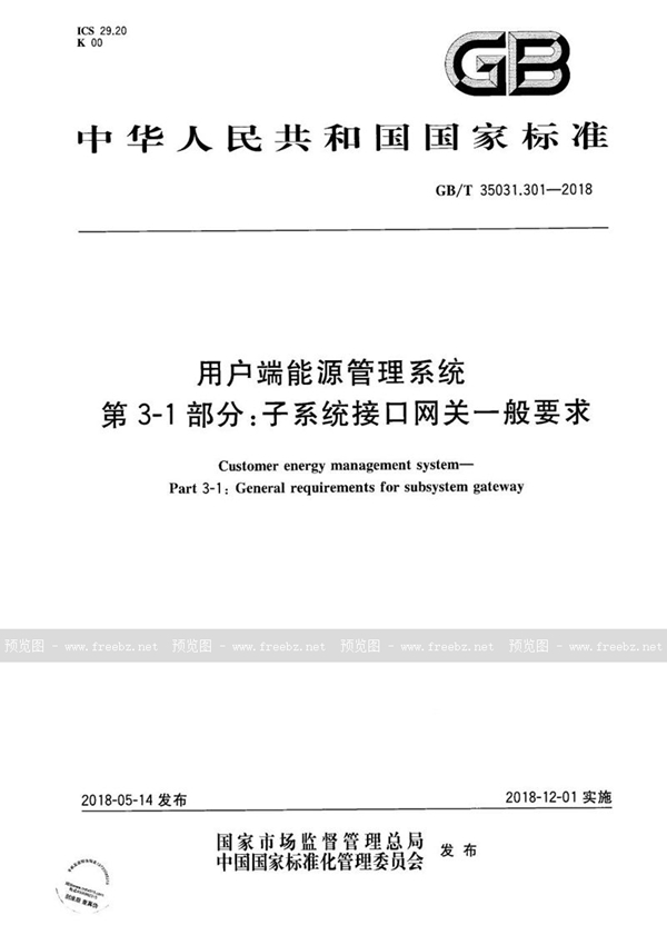 GB/T 35031.301-2018 用户端能源管理系统 第3-1部分：子系统接口网关一般要求