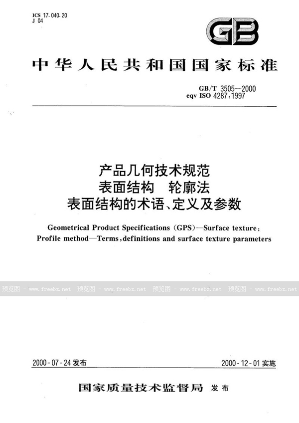 GB/T 3505-2000 产品几何技术规范  表面结构  轮廓法  表面结构的术语、定义及参数