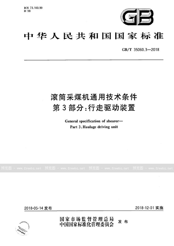 GB/T 35060.3-2018 滚筒采煤机通用技术条件 第3部分：行走驱动装置