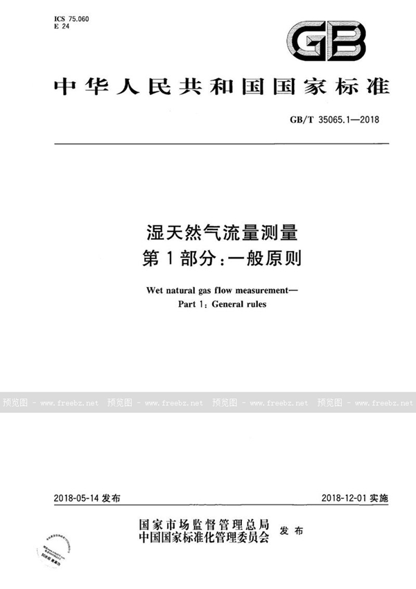 GB/T 35065.1-2018 湿天然气流量测量 第1部分：一般原则