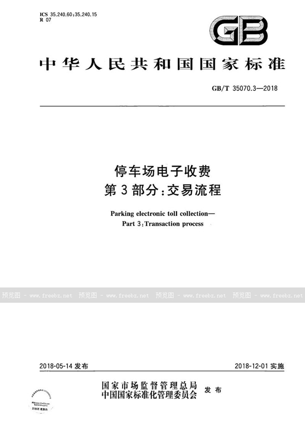 GB/T 35070.3-2018 停车场电子收费 第3部分：交易流程