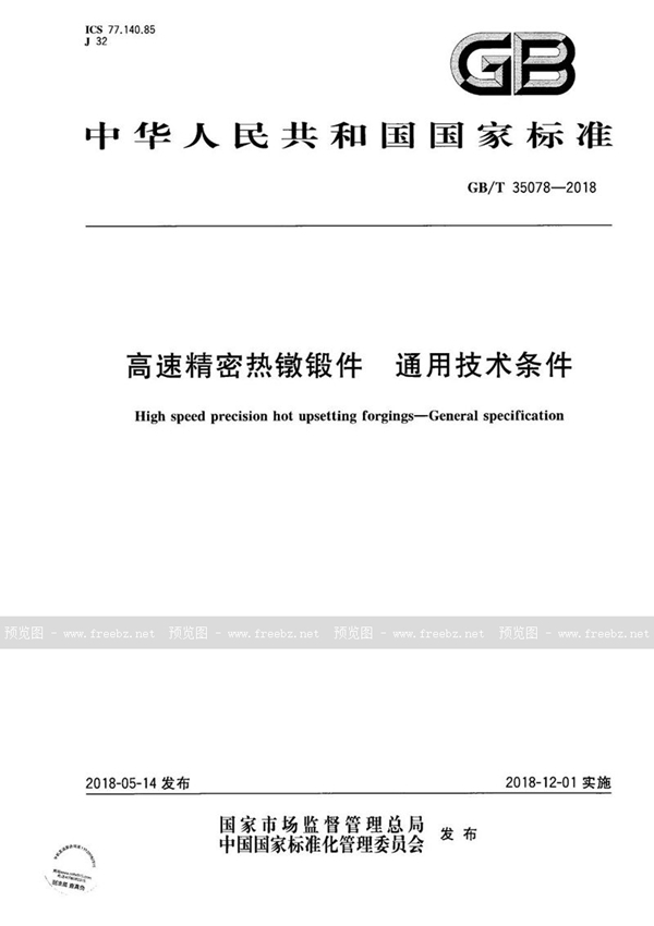 高速精密热镦锻件 通用技术条件