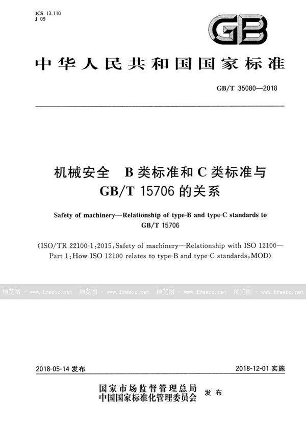 GB/T 35080-2018 机械安全 B类标准和C类标准与GB/T 15706的关系