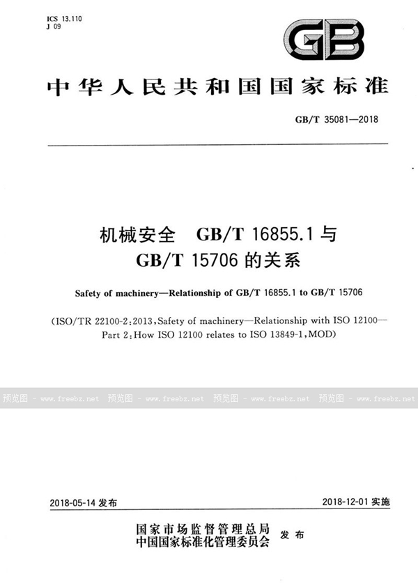 GB/T 35081-2018 机械安全 GB/T 16855.1与GB/T 15706的关系