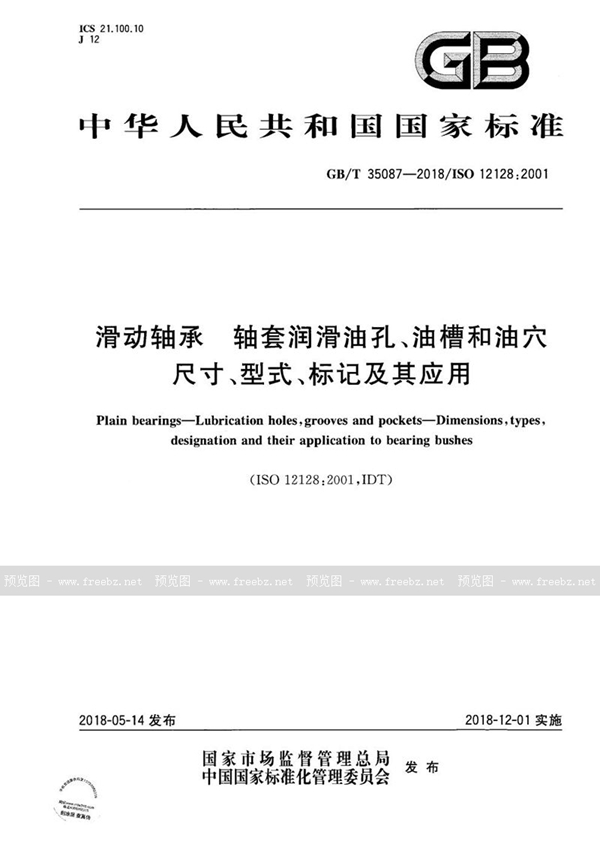 滑动轴承 轴套润滑油孔、油槽和油穴 尺寸、型式、标记及其应用