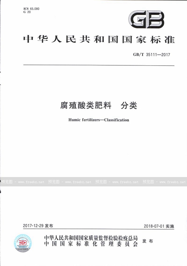 GB/T 35111-2017 腐殖酸类肥料 分类