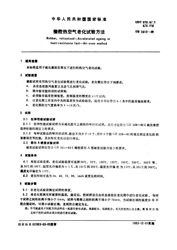 GB/T 3512-1983 橡胶热空气老化试验方法