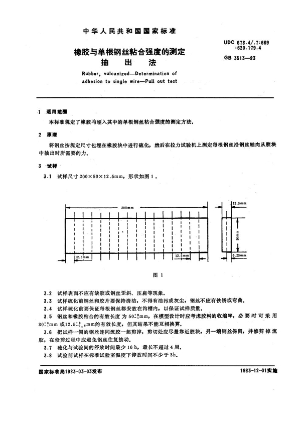 GB/T 3513-1983 橡胶与单根钢丝粘合强度的测定 抽出法