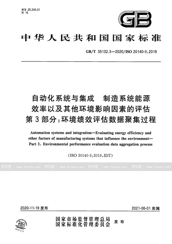 GB/T 35132.3-2020 自动化系统与集成 制造系统能源效率以及其他环境影响因素的评估 第3部分：环境绩效评估数据聚集过程