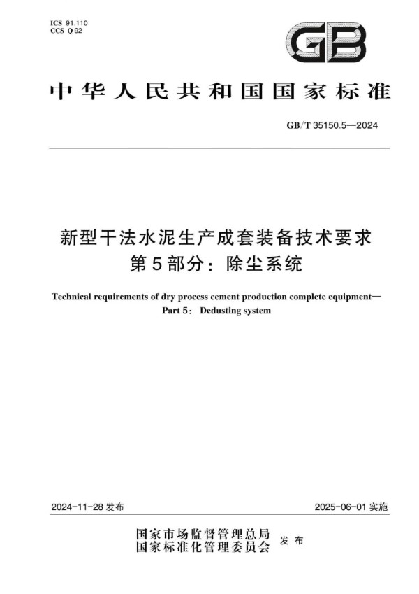 GB/T 35150.5-2024 新型干法水泥生产成套装备技术要求 第5部分：除尘系统