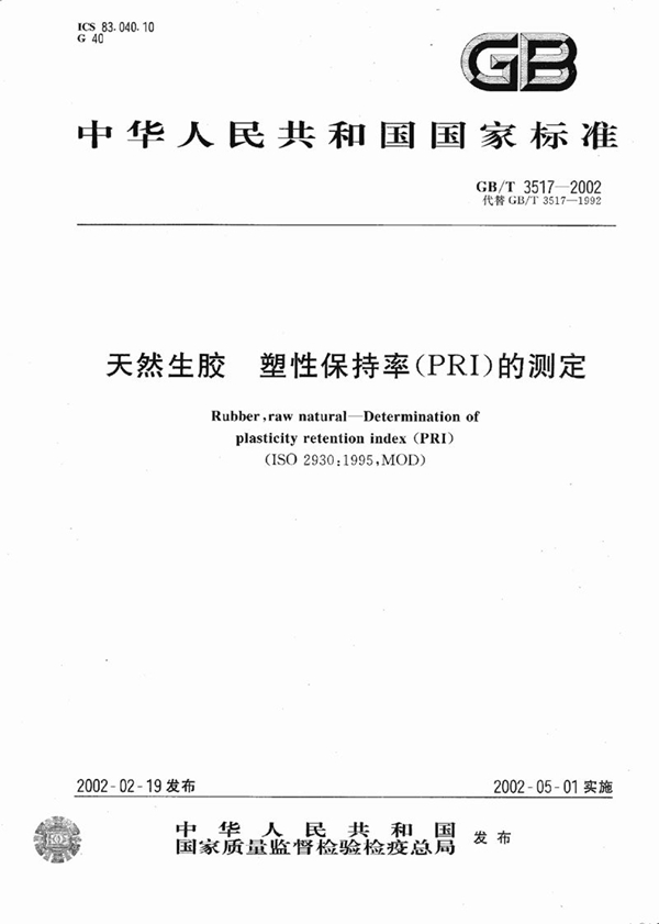 GB/T 3517-2002 天然生胶  塑性保持率(PRI)的测定